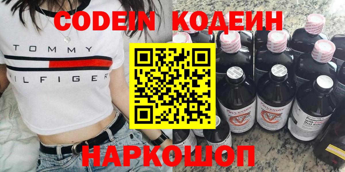 Codein напиток Lean (лин) Кисловодск